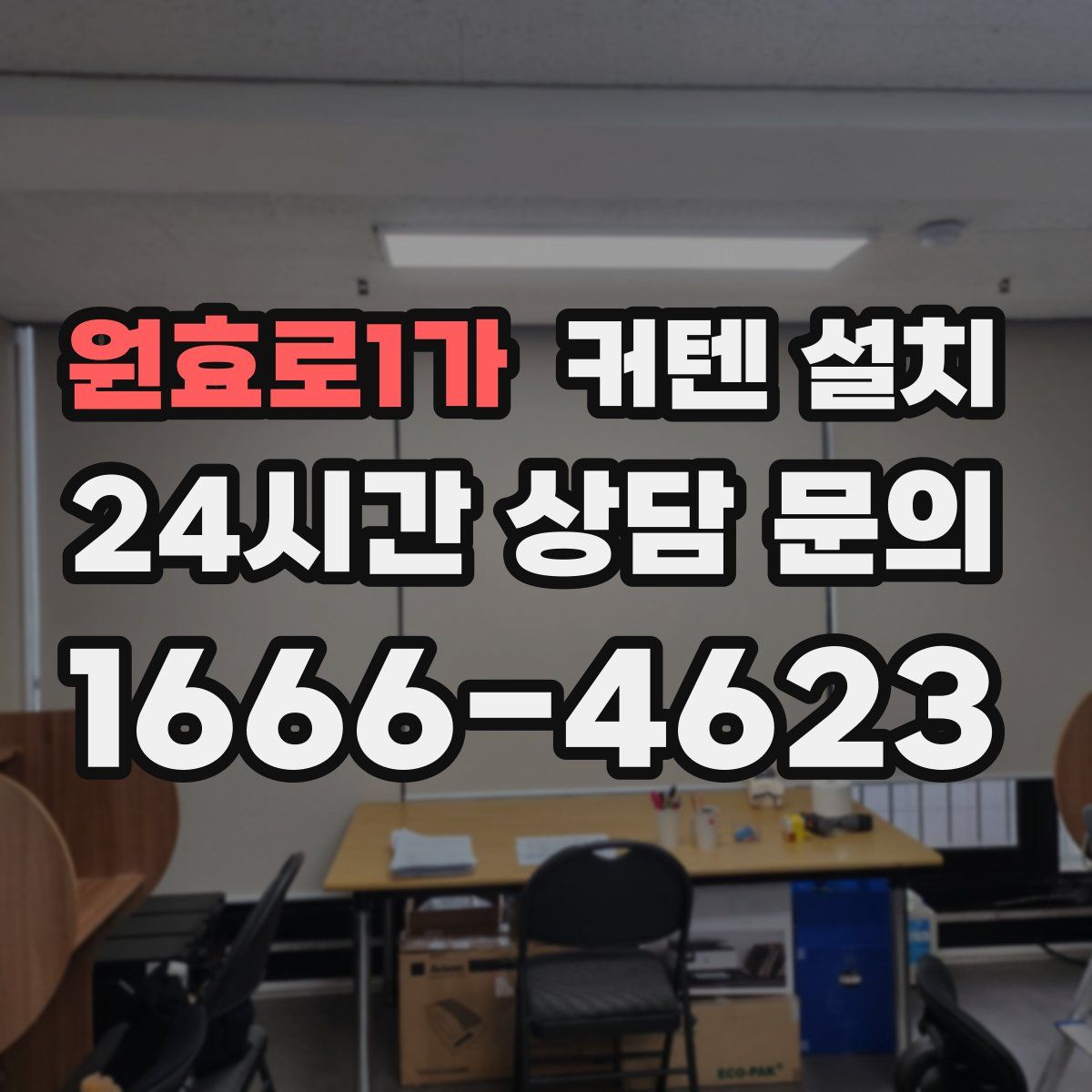 원효로1가 커텐 설치