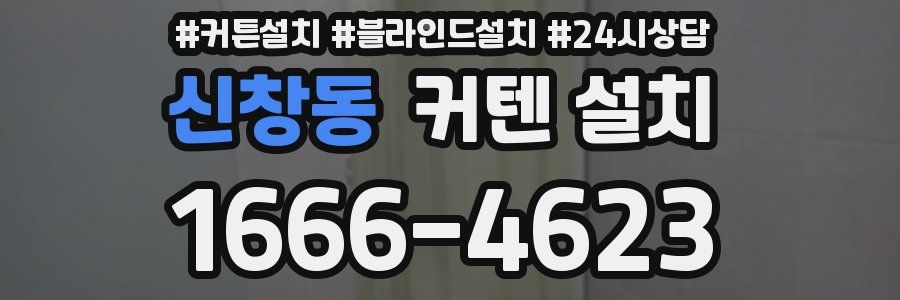 신창동 커텐 설치