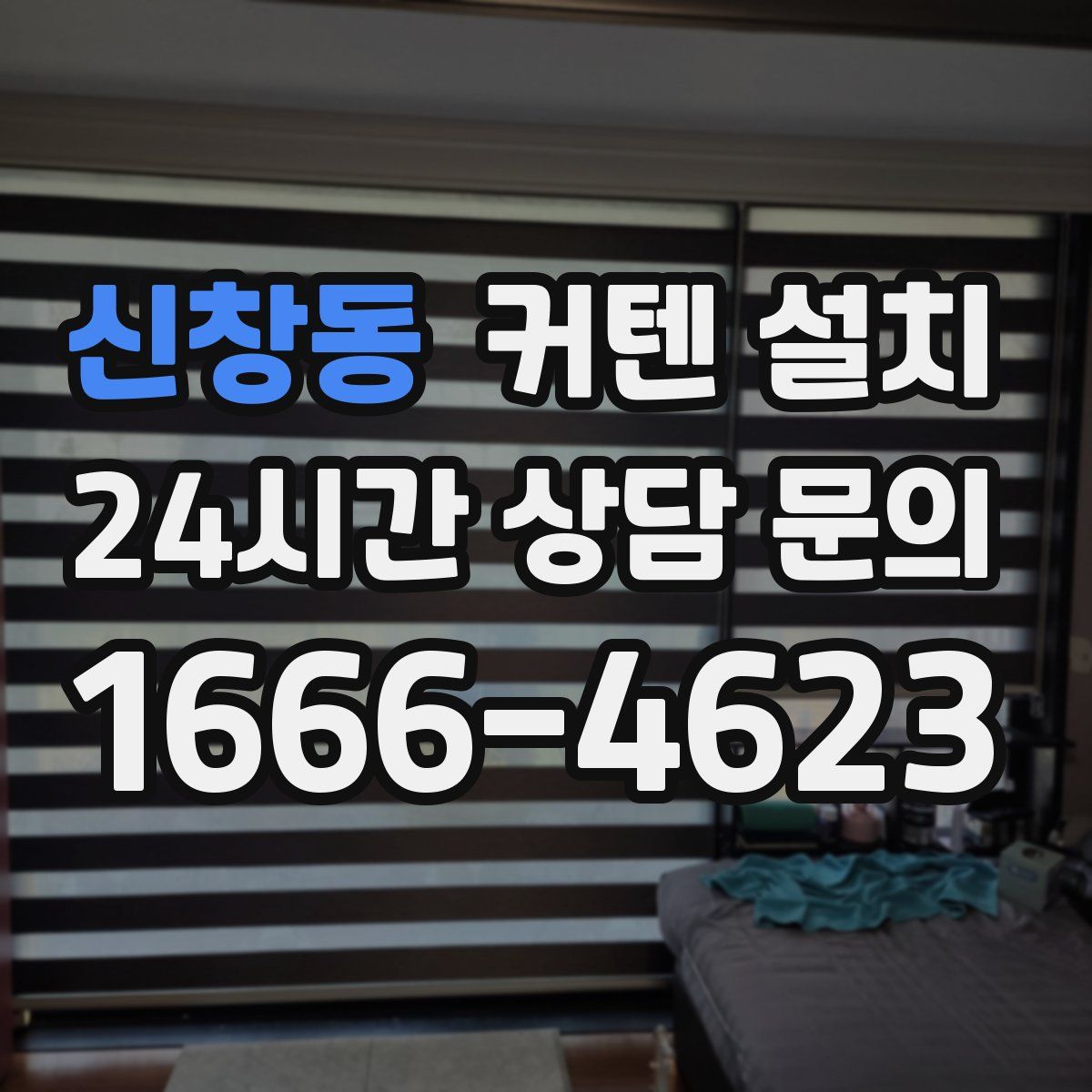 신창동 커텐 설치