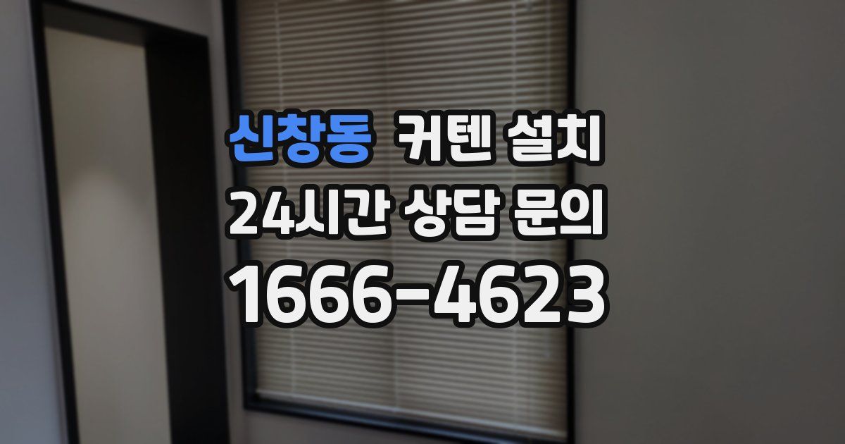 신창동 커텐 설치