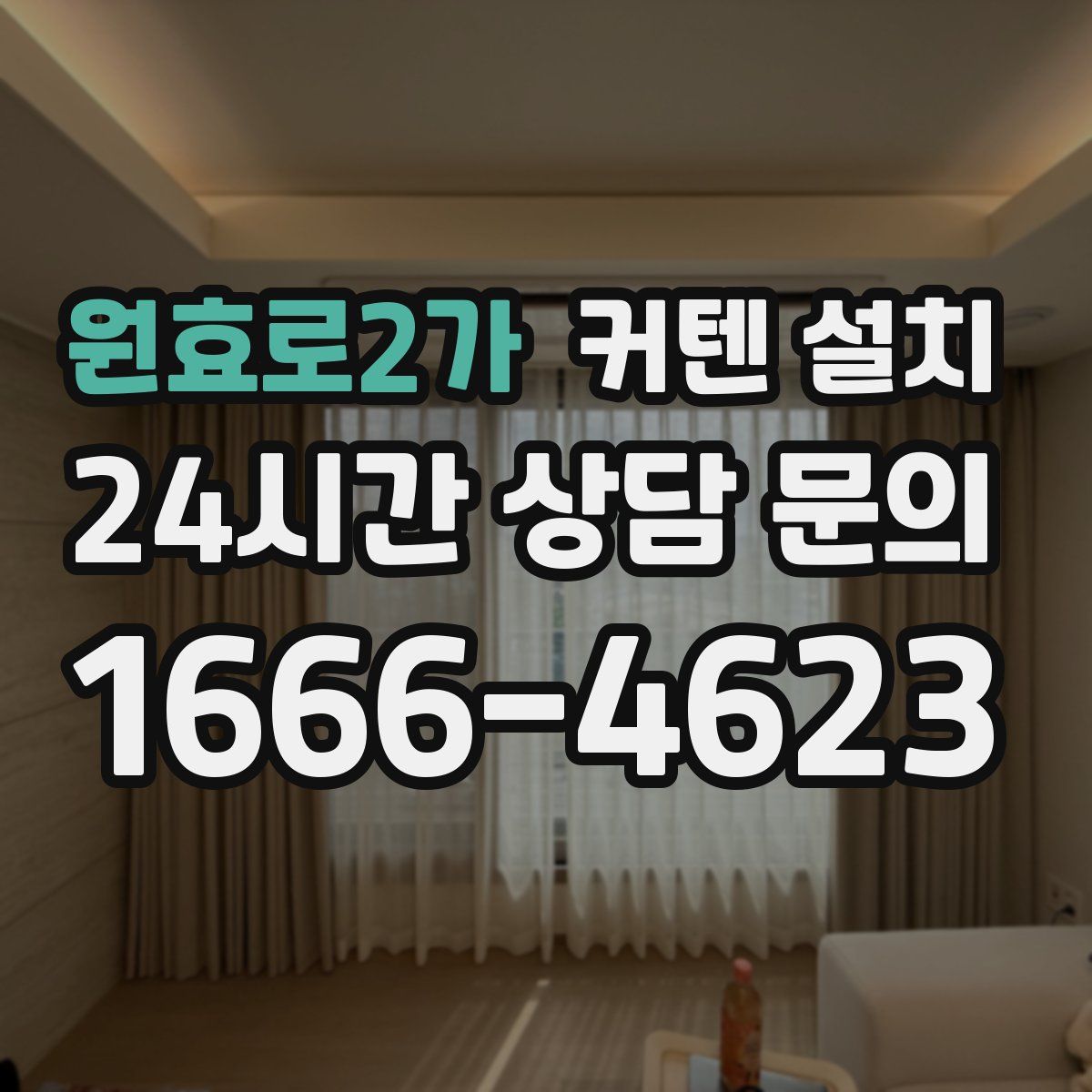 원효로2가 커텐 설치