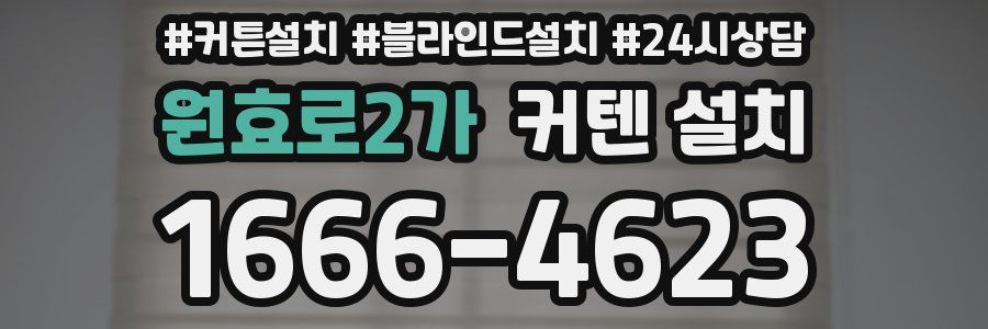 원효로2가 커텐 설치