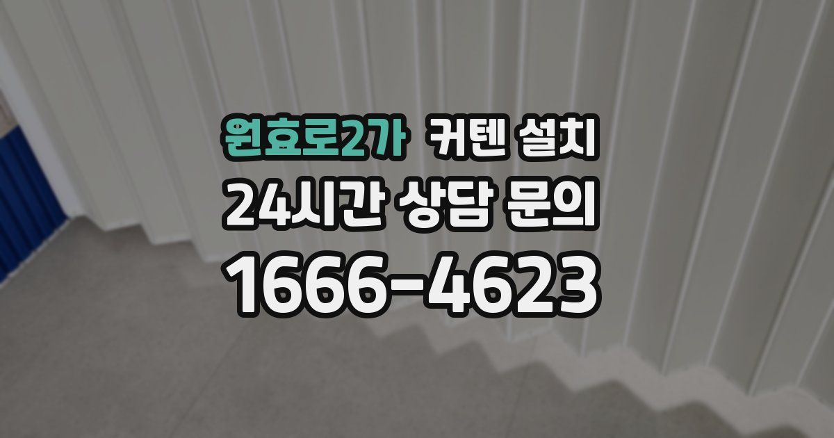 원효로2가 커텐 설치