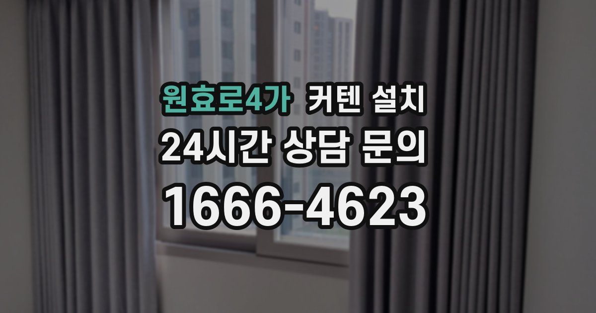 원효로4가 커텐 설치