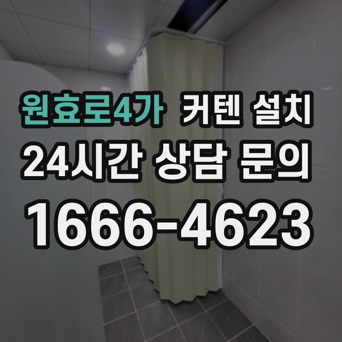 원효로4가 커텐 설치
