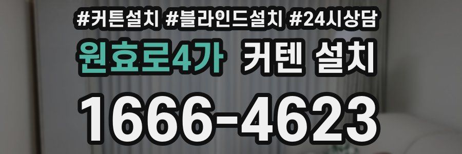 원효로4가 커텐 설치