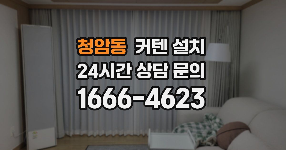 청암동 커텐 설치