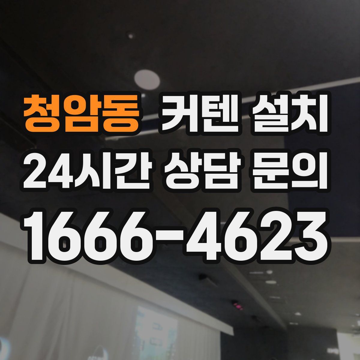 청암동 커텐 설치