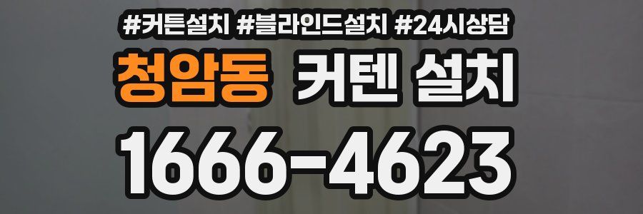 청암동 커텐 설치