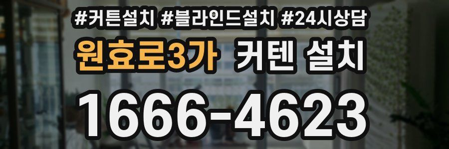 원효로3가 커텐 설치