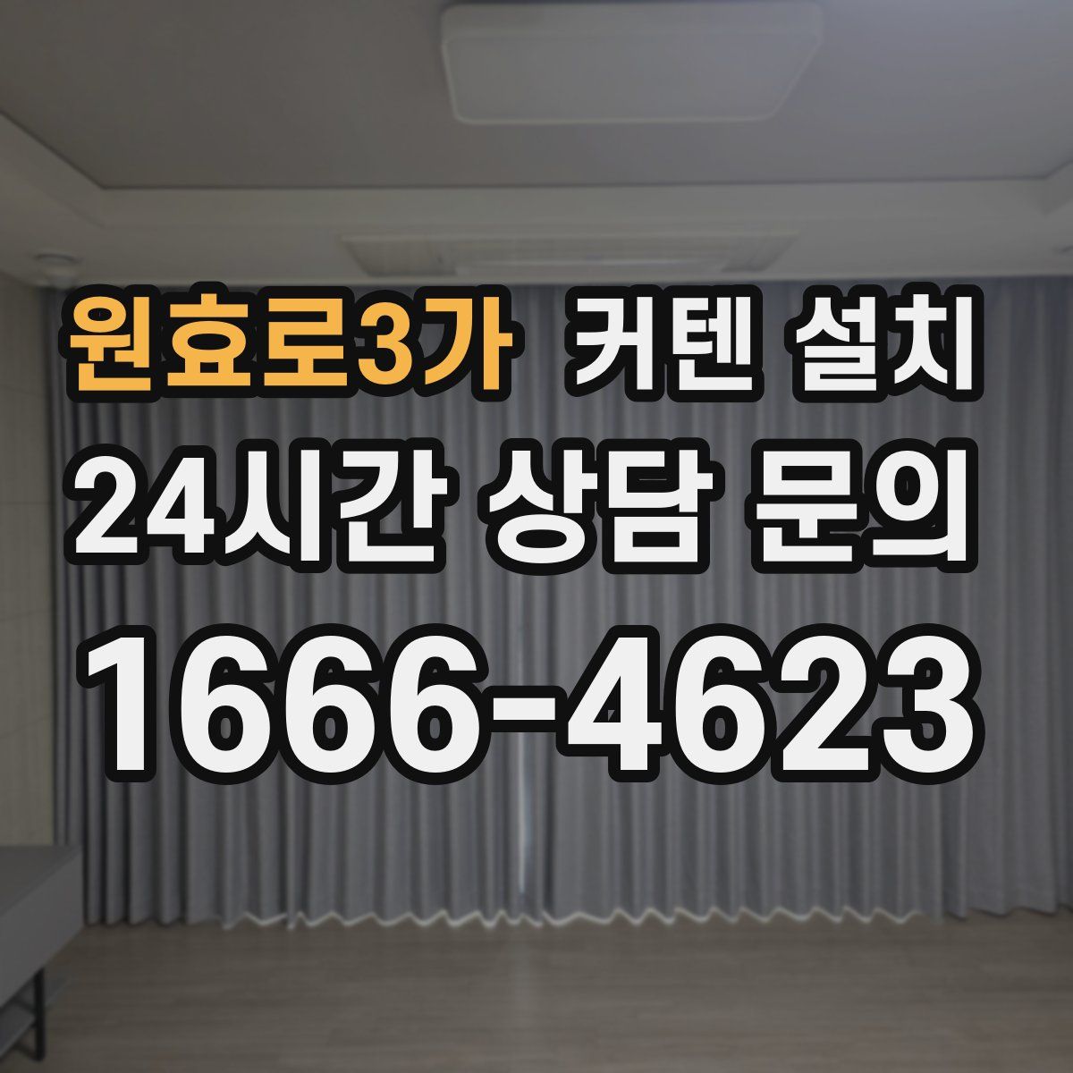 원효로3가 커텐 설치