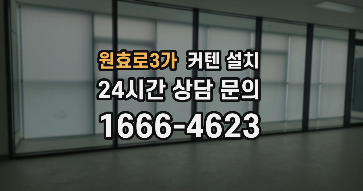 원효로3가 커텐 설치