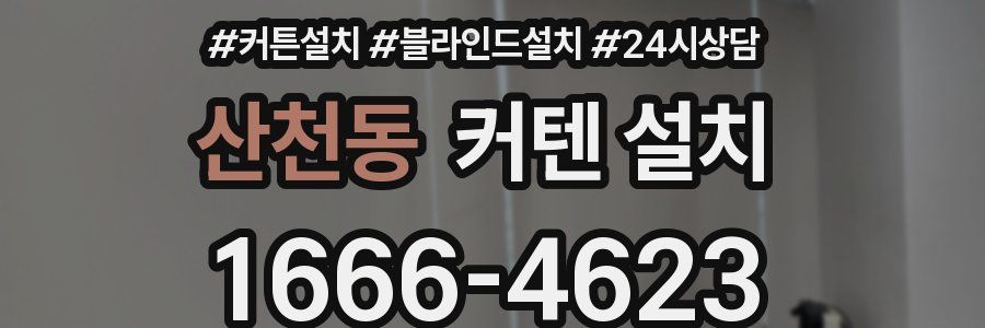 산천동 커텐 설치