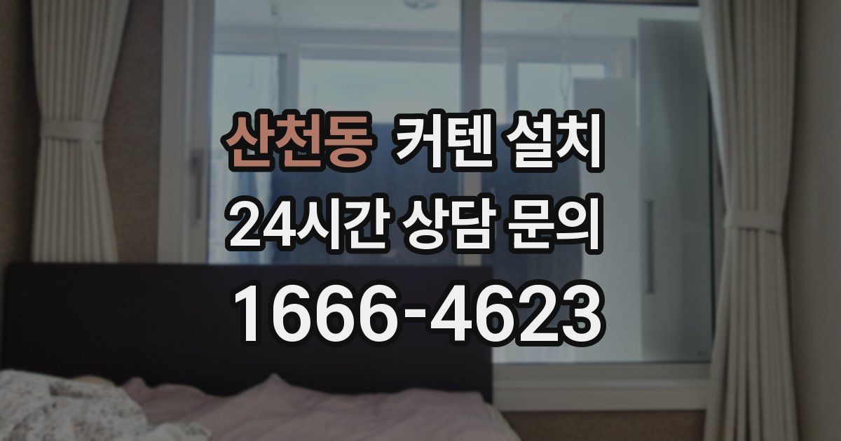 산천동 커텐 설치