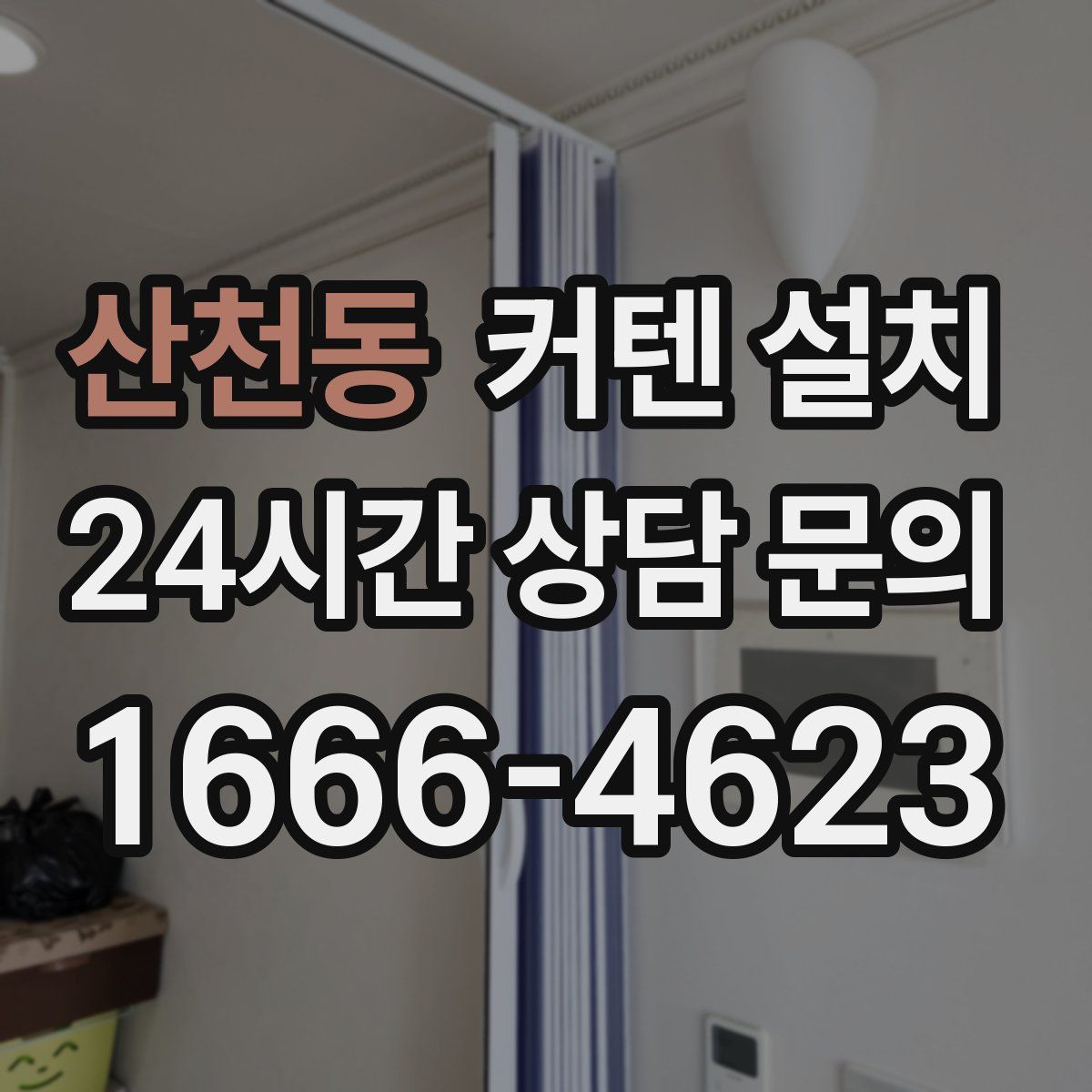 산천동 커텐 설치