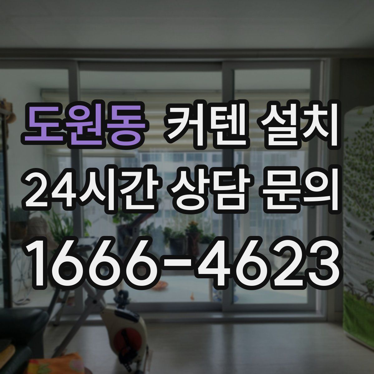 도원동 커텐 설치
