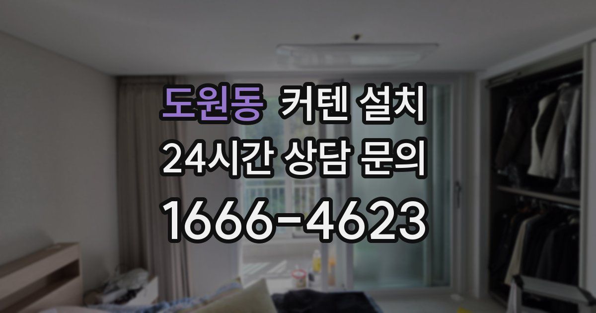 도원동 커텐 설치