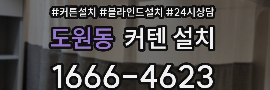 도원동 커텐 설치