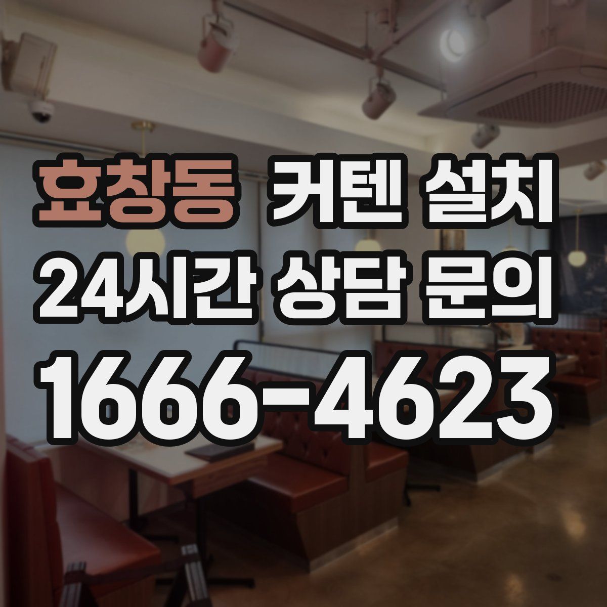 효창동 커텐 설치