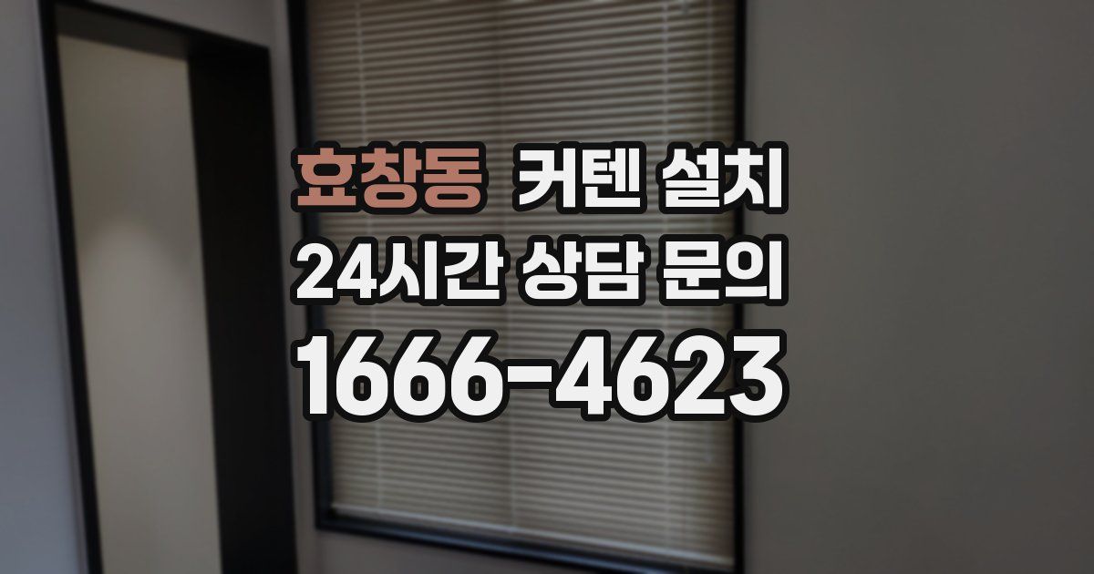 효창동 커텐 설치