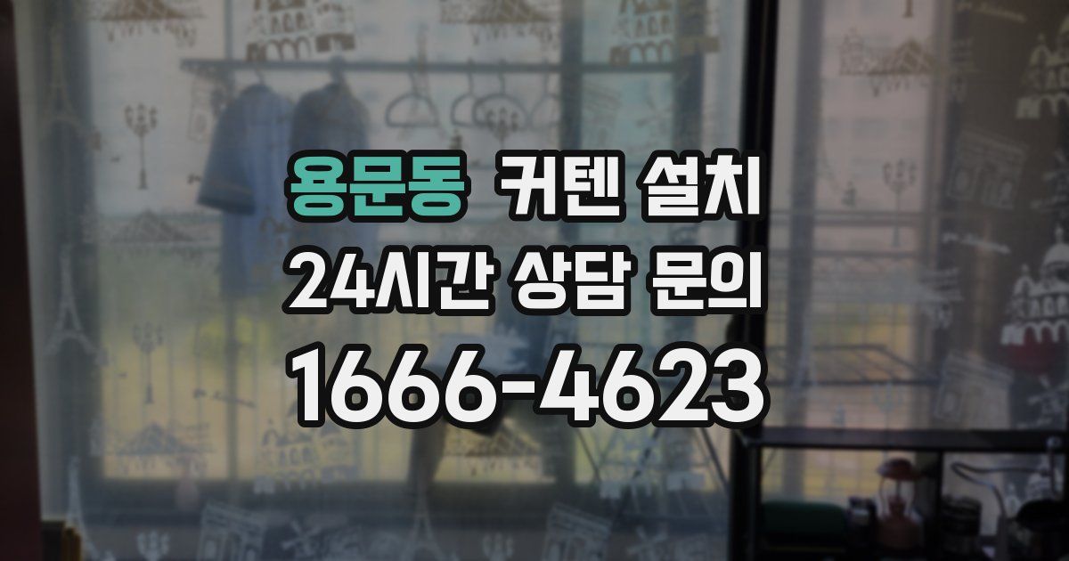 용문동 커텐 설치