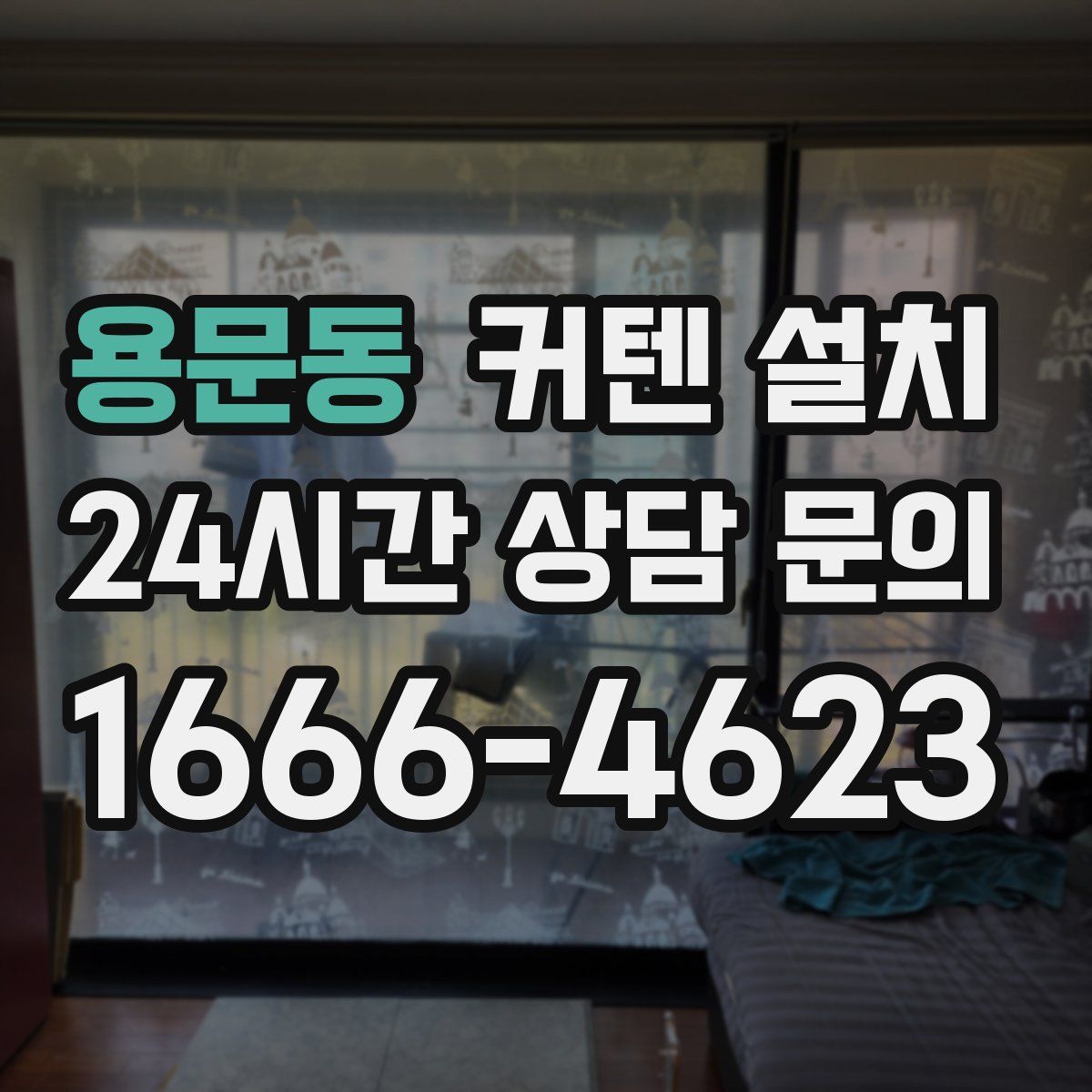 용문동 커텐 설치