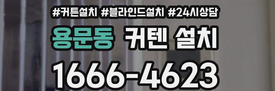 용문동 커텐 설치