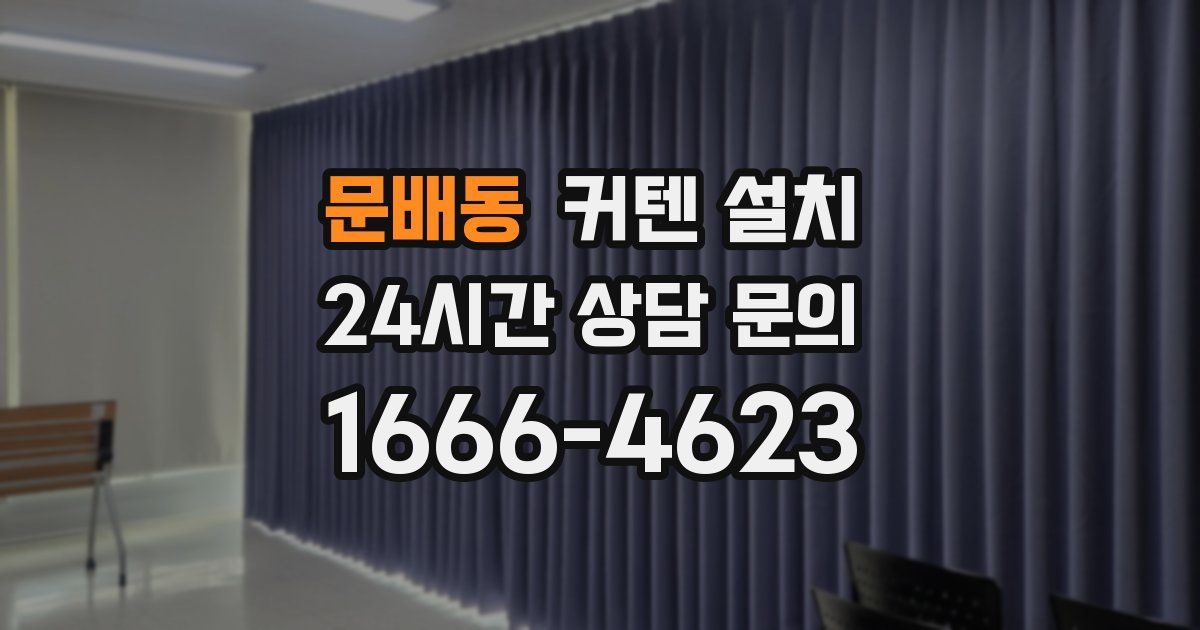 문배동 커텐 설치