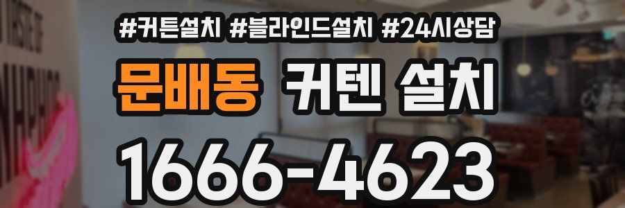 문배동 커텐 설치