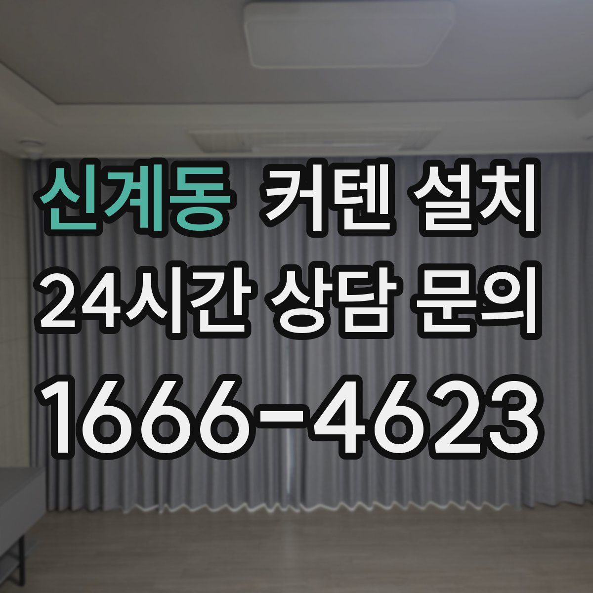 신계동 커텐 설치
