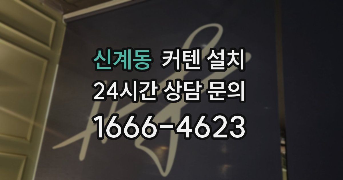 신계동 커텐 설치