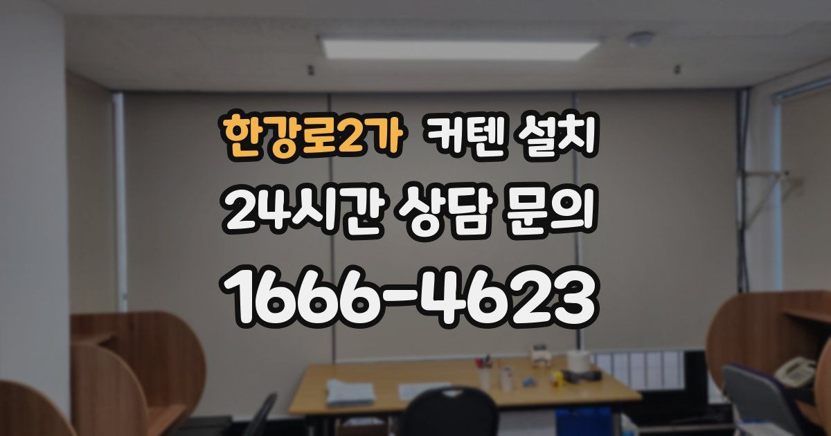 한강로2가 커텐 설치