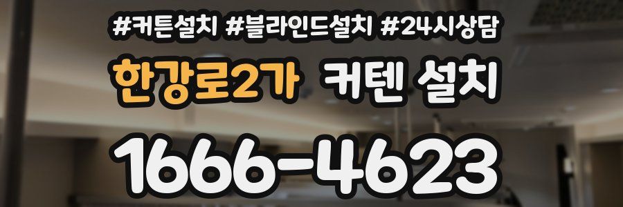 한강로2가 커텐 설치