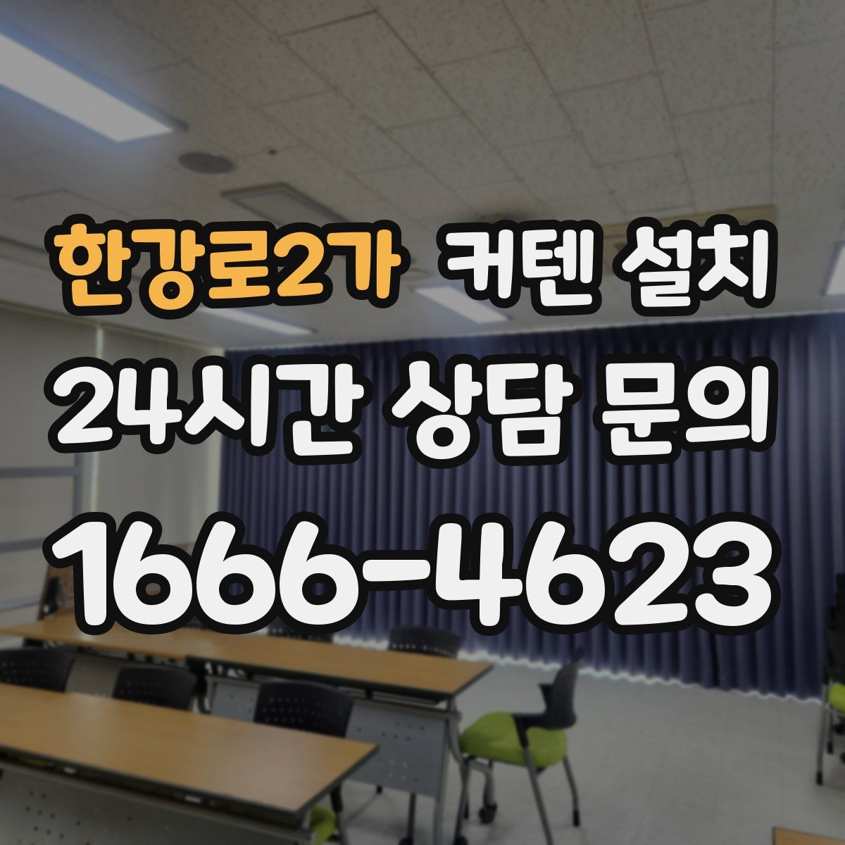 한강로2가 커텐 설치