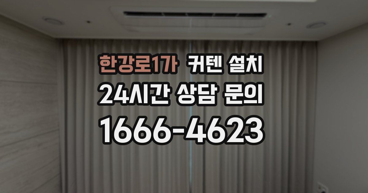 한강로1가 커텐 설치