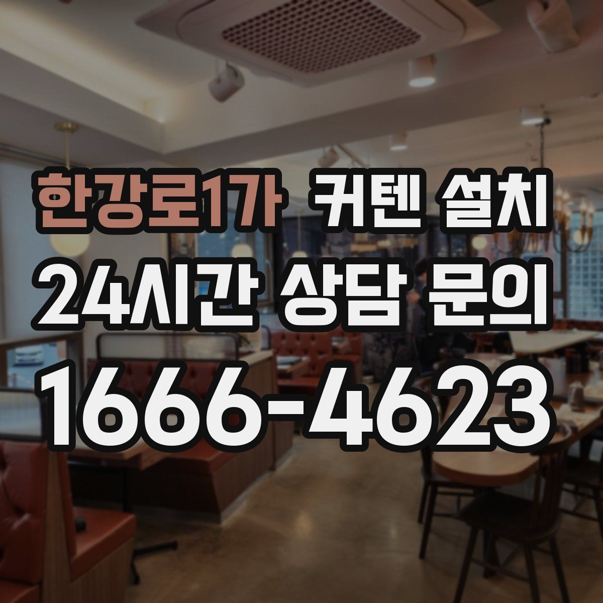한강로1가 커텐 설치