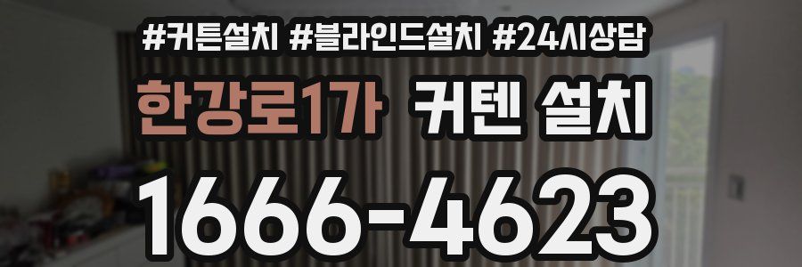 한강로1가 커텐 설치