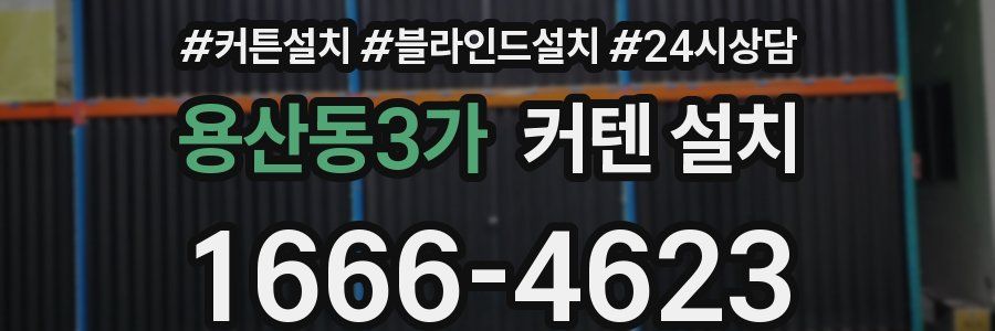용산동3가 커텐 설치