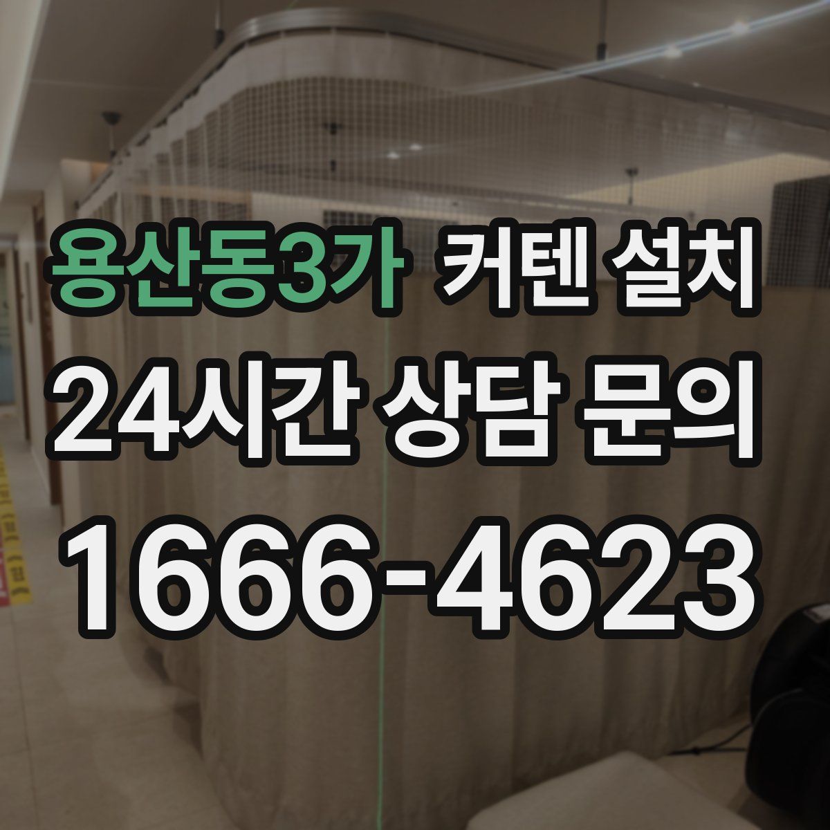 용산동3가 커텐 설치