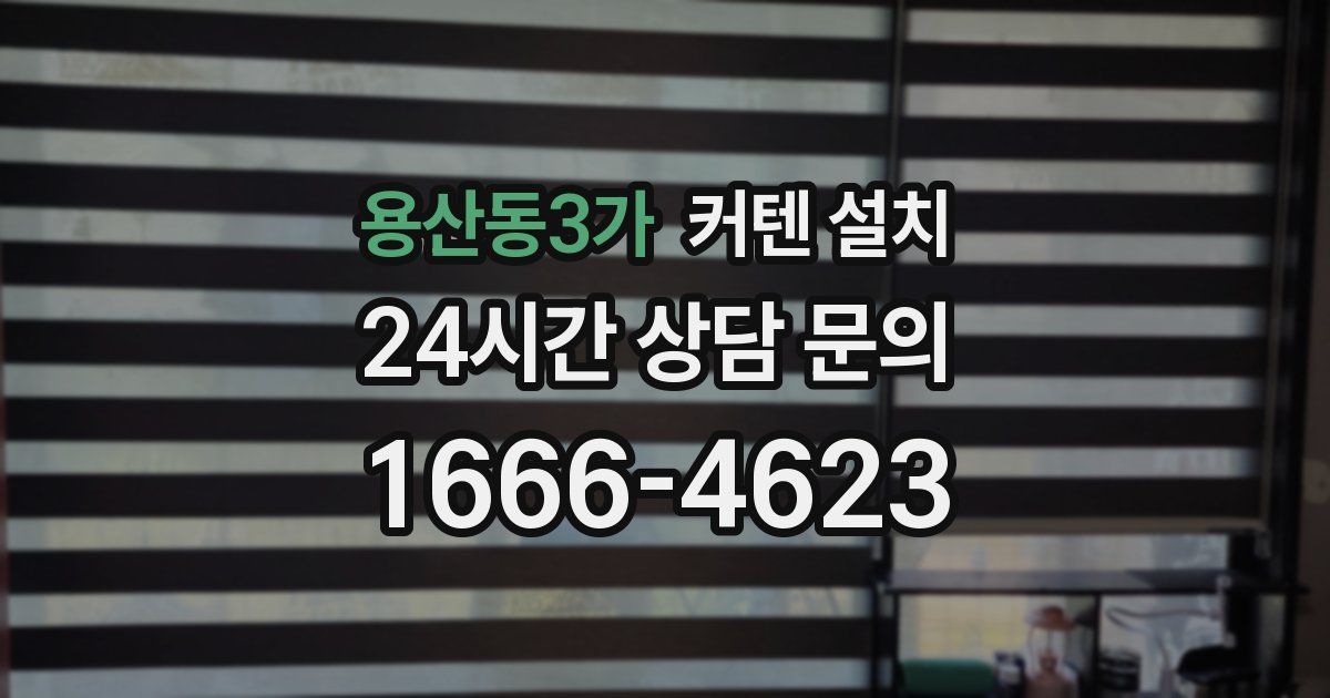 용산동3가 커텐 설치
