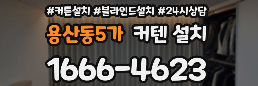 용산동5가 커텐 설치