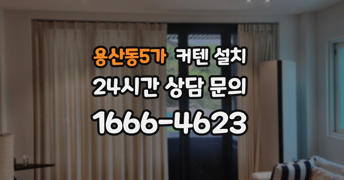용산동5가 커텐 설치