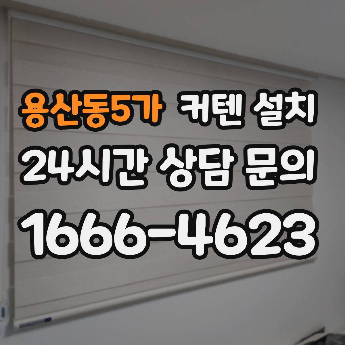 용산동5가 커텐 설치