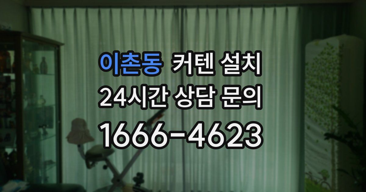 이촌동 커텐 설치