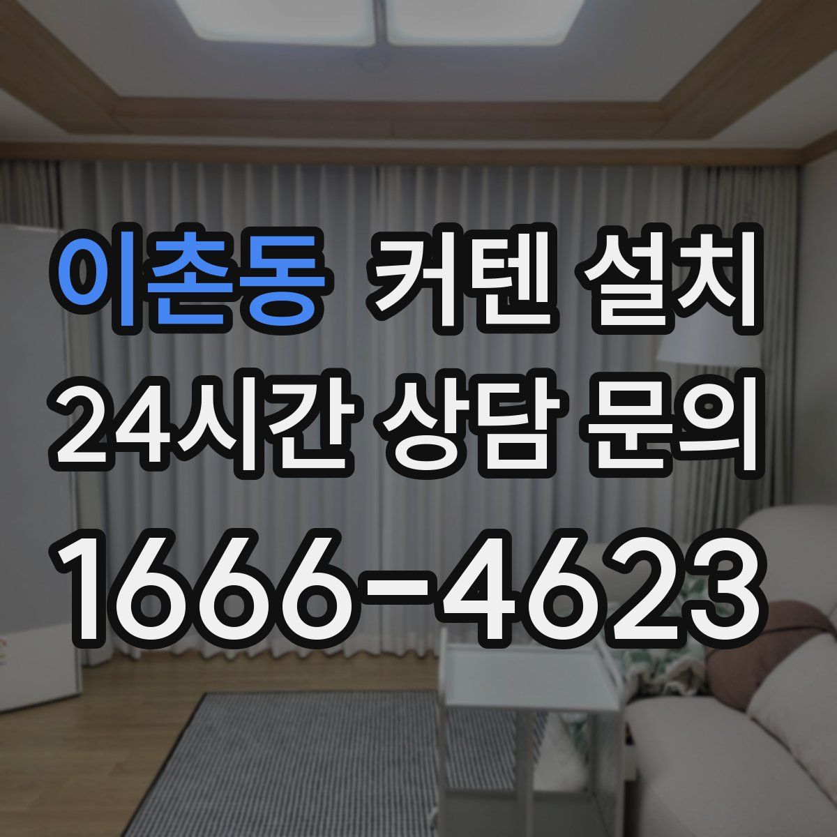 이촌동 커텐 설치