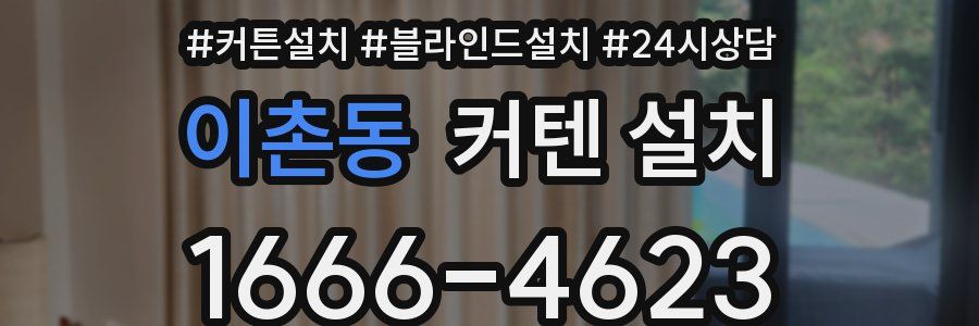 이촌동 커텐 설치
