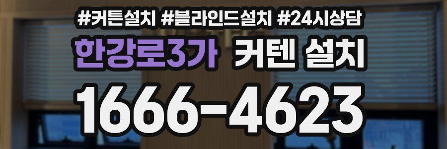 한강로3가 커텐 설치