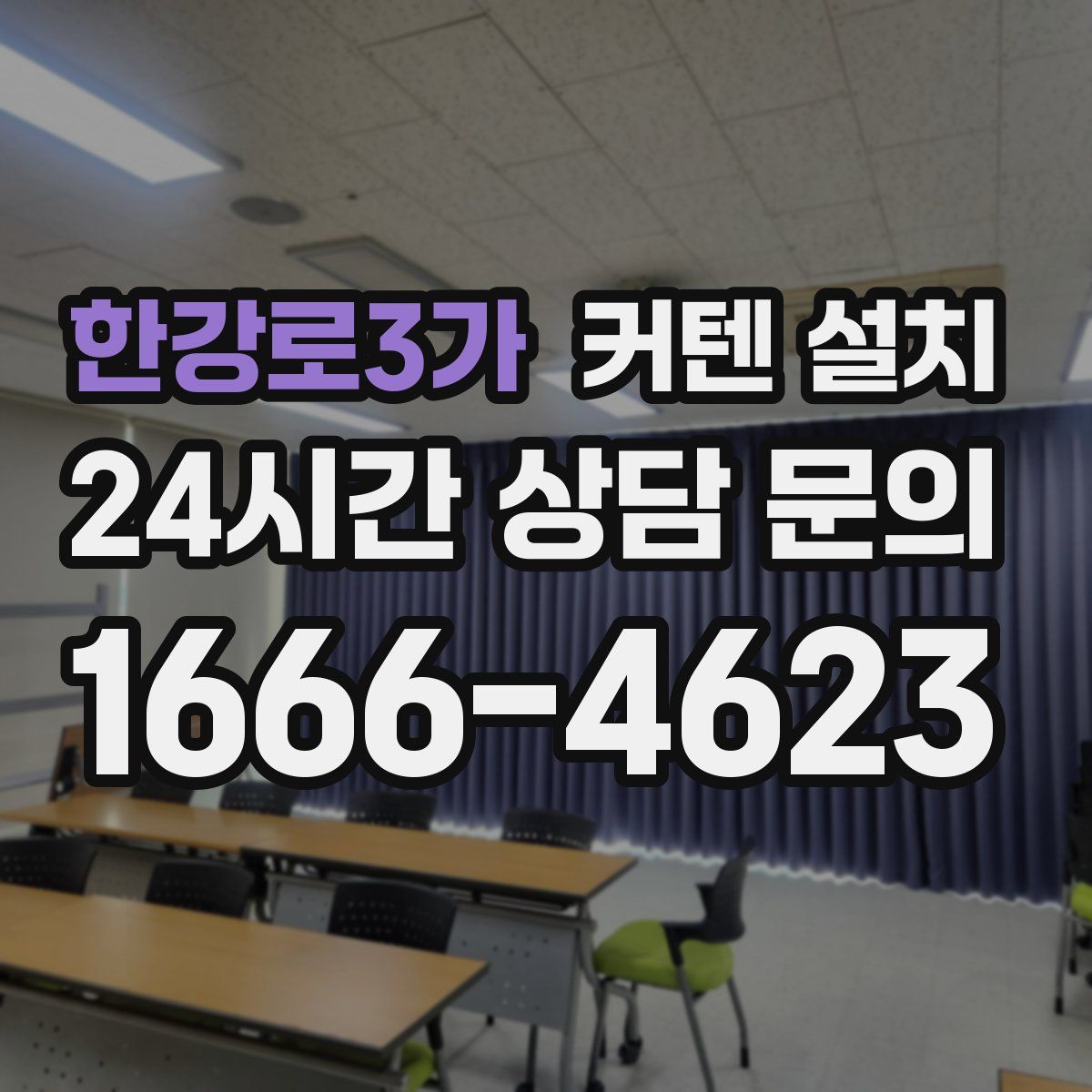한강로3가 커텐 설치
