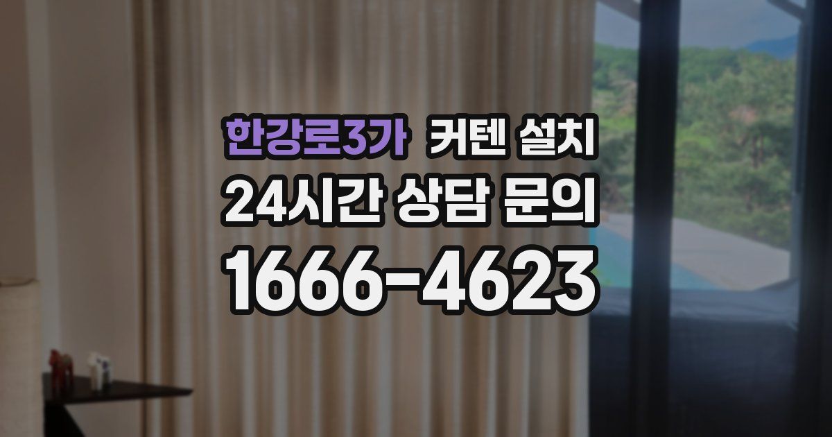 한강로3가 커텐 설치