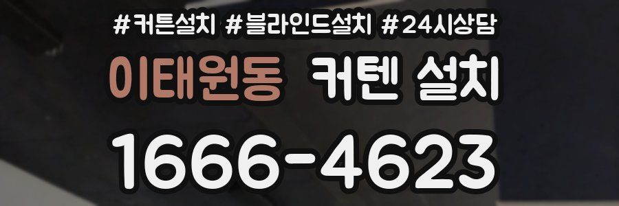 이태원동 커텐 설치